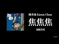 陳奕迅 Eason Chan - 焦焦焦 HOLD ON A SEC（原版伴奏 / KTV / 純音樂）