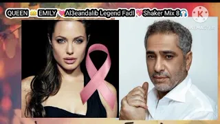 كله ماشي يادنيا خلاص مبقاشي رخصتى يادنيا الغالى وغليتى اللى مايسواشيLegend Fadl Shaker Mix 8d 