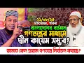 Download Lagu 21/08/25-পাবনায় মুফতি আমির হামজার কঠিন তাফসীর || গণতন্ত্রে দ্বীন কায়েম || Mufti Amir Hamza New waz