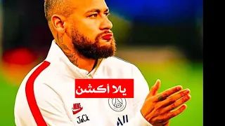 مهرجان  يلا اكشن  عل مهارات نيمار           دندنها