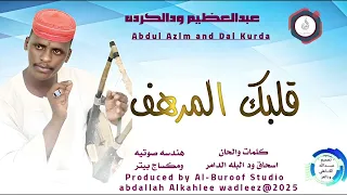 عبدالعظيم ودالكرده اغنية قلبك المرهف New2025 