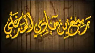 الشيخ ربيع المدخلي بيننا وبينكم كتب السلف 