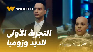 في بيتنا روبوت | لذيذ وزومبا بقوا ثقيل وترومبا! 😂