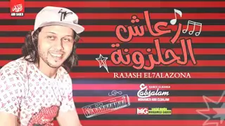 مزمار رعاش الحلزونه 2020 افندينا السيد حسن ومحمد عبد السلام 