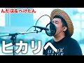 Download Lagu ヒカリへ/ザ・ベイビースターズ【Cover】んだほ\u0026ぺけたん
