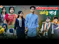 Download Lagu ভালোবাসার অগ্নিপথ || Valobashar Agnipath || New bangla love story natok || DT Bangla new natok 2025