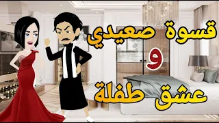 قسوه صعيدى وعشق طفله كامله قصه صعيدى رومانسي تحفه  قسوه صعيدى وعشق طفله كامله قصه صعيدى رومانسي تحفه