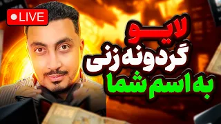 لایو گردونه زنی سوفیا متیک  بنام شما  در کالاف دیوتی موبایل                   دندنها