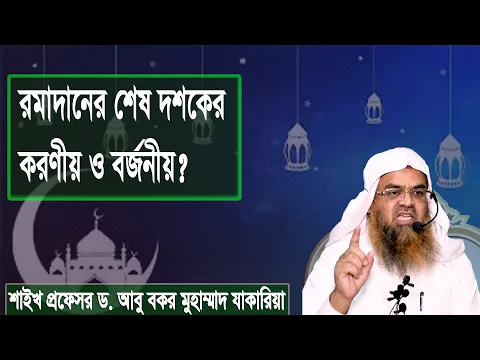প্রশ্ন : রমাদানের শেষ দশকের করণীয় ও বর্জনীয়? শাইখ প্রফেসর ড. আবু বকর মুহাম্মাদ যাকারিয়া