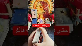 رسالة لك الآن من العقل الباطن شمس التاروت 