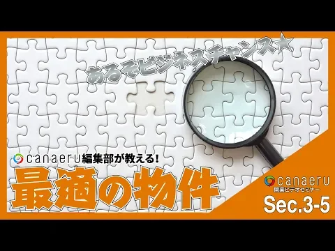 【Sec.3-5】店舗物件検索条件の調整