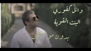 Wael Kfoury El Bint El Awiye Vocal بدون موسيقى وائل كفوري البنت القوية 