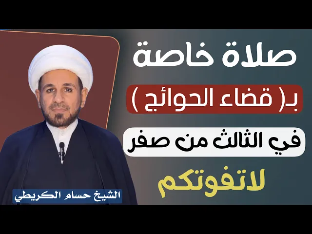 ⁣صلاة ( قضاء الحوائح ) في اليوم الثالث من شهر صفر خاصة بمن عنده حاجة / لاتفوتكم 