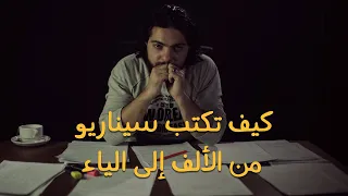كتابة السيناريو من الألف إلى الياء 