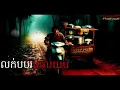 Download Lagu លក់បបរពេលយប់ |Cheata007| រឿងខ្មោច, ដំណាលខ្មោច Ghosts Stories Podcasts