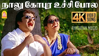 naalu gopuram 4k video song karuppasamy kuththagaithaarar karan meenakshi