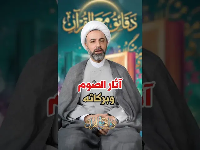 ⁣آثار الصوم وبركاته