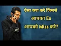 Download Lagu ऐसा क्या करे जिससे आपका Ex आपको Miss करे? How to make your Ex girlfriend/boyfriend miss you?