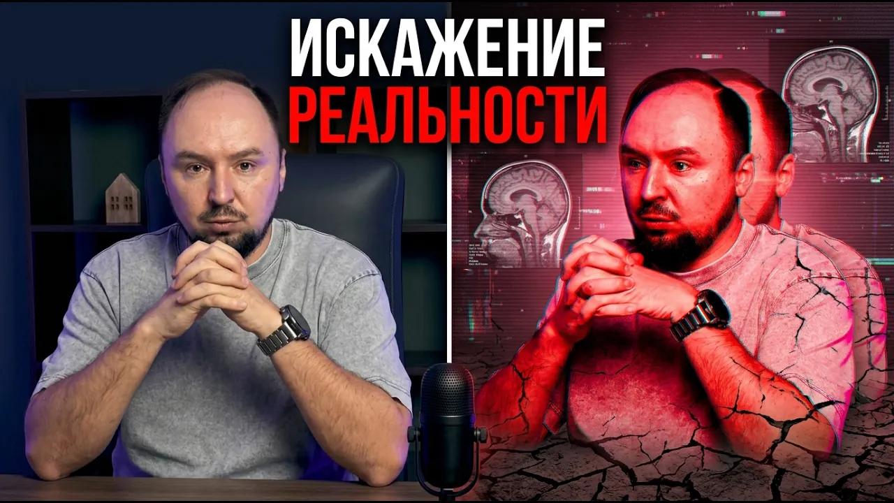 СКРЫТЫЕ ИСКАЖЕНИЯ РЕАЛЬНОСТИ, которые разрушают твой мозг!
