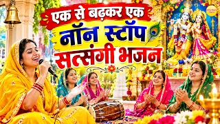 एक से बढ़कर एक नॉन स्टॉप सत्संगी भजन | Non Stop Satsang Ke Bhajan | Satsangi Bhajan 2026