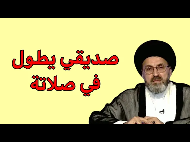 ⁣متصل احد الاصدقاء يطول في الصلاة ويتأخر فيها ماذا نفعل / سيد رشيد الحسيني