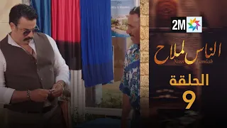 مسلسل الناس لملاح الحلقة 9 