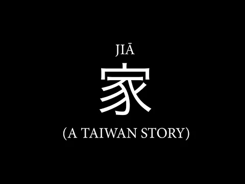 JIĀ 家: A Taiwan Story | 2026 | Official Trailer