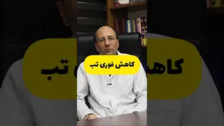 کاهش فوری تب دندنها