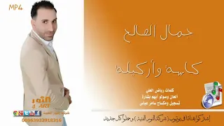 جمال الصالح كاسة وأركيلة                                  دندنها