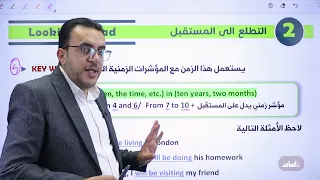 المستقبل المستمر The Future Continuous جيل 2008 توجيهي إنجليزي مع أ عمر ملكاوي 