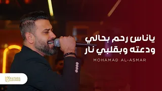 محمد الأسمر   ياناس رحم بحالي                        دندنها