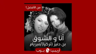من الأفضل أنا و الشوق نسخة أم ميريام فارس دندنها