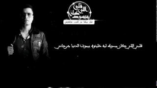 حسن شاكوش قلبي الي كان مبسوط دندنها