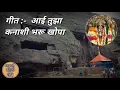 Download Lagu आई तुझा कनाशी भरू खोपा गं - Aai Tuza Kanashi Bharu Khopa G ( Original Song)