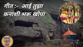  aai tuza kanashi bharu khopa g original song 