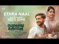Download Lagu Ethra Naal(Album Version)|Sulaikha Manzil|Lukman,Anarkali|Vishnu Vijay|Ashraf Hamza|Saleem Kodathoor