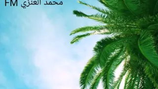 شيلة ليتني مثل النخل مايجيب الا تمر دندنها