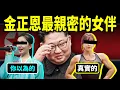 Download Lagu 99%的人都想錯，金正恩最親密的「她」是這樣！朝鮮原大內侍衛曝光真相【文昭思緒飛揚484期】