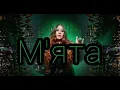 Kazka "М`ята"