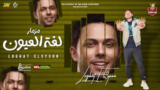 مزمار لغة العيون   راس السنه        العالمي عبسلام   شئلشه   بطلعات هتكسر السماعات   شعبي جديد دندنها
