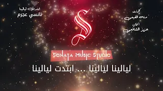 ابتدت ليالينا   نانسي عجرم   كاريوكى موسيقى بالكلمات                       دندنها