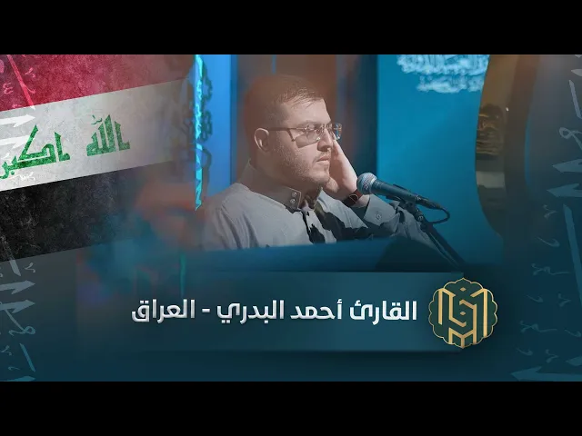 ⁣القارئ أحمد البدري - العراق | جائزة العميد الدولية لتلاوة القرآن الكريم