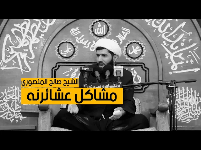 ⁣مشاكل عشائرنه | الشيخ صالح المنصوري