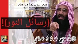عتاب شديد لصاحب كتاب رسائل النور الإمام صلاح الدين بن إبراهيم 