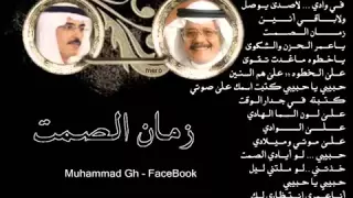 طلال المداح زمان الصمت دندنها