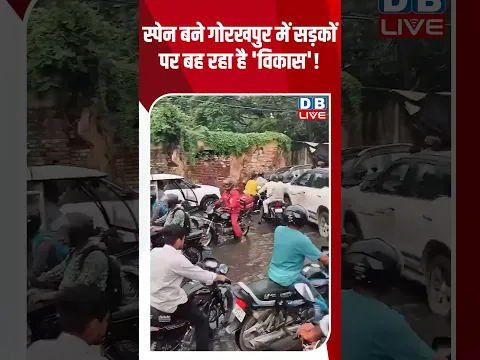 स्पेन बने गोरखपुर में सड़कों पर बह रहा है 'विकास'! #dblive #shortvideo #ytshorts #breakingnews