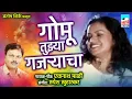 Download Lagu गोमू तुझ्या गजऱ्याचा | Gomu Tujhya Gajryacha Audio Song | Eknath Mali |