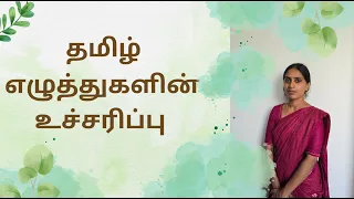  tamil letters pronunciation uyirmei ezhutthukal uccharippu