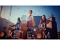 Download Lagu G.E.M.【再見 GOODBYE】Official MV [HD] 鄧紫棋