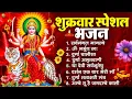 Lagu शुक्रवार भक्ति भजन : सर्वमंगल मांगल्ये, ॐ भूर्भुवः स्वः, या देवी सर्व भूतेषु , दुर्गा चालीसा व आरती